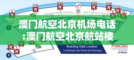 澳门航空北京机场电话:澳门航空北京航站楼