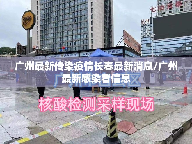 广州最新传染疫情长春最新消息/广州最新感染者信息