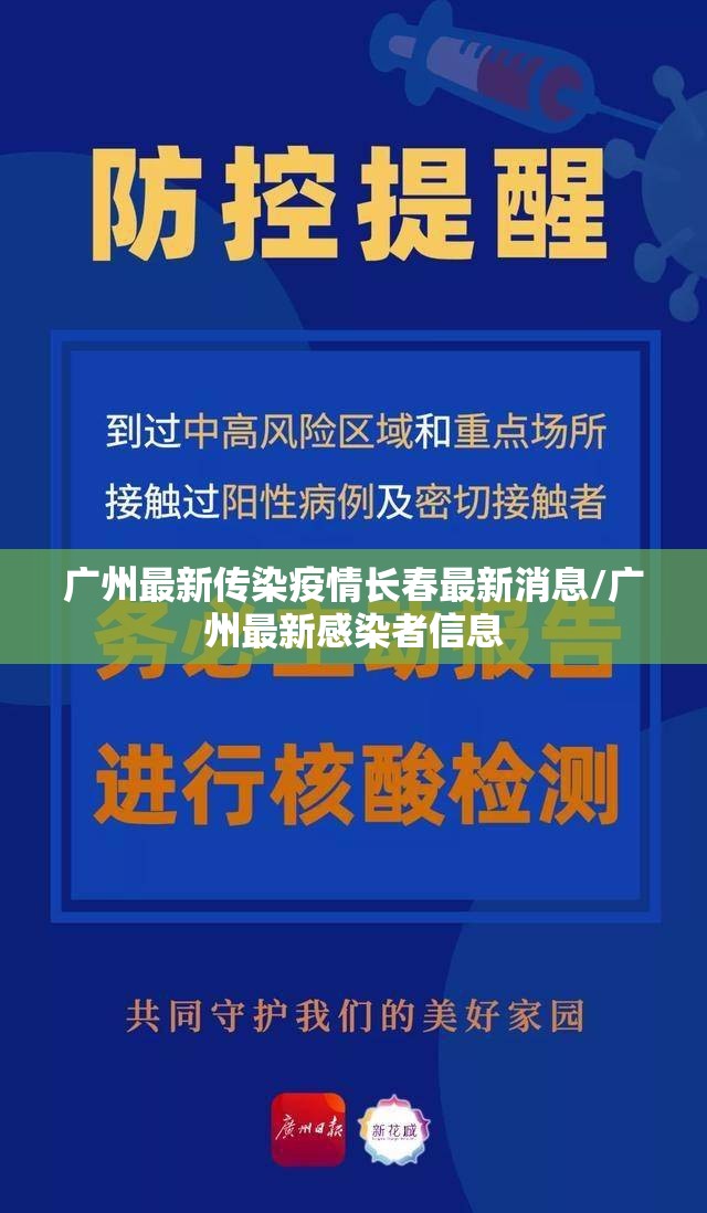广州最新传染疫情长春最新消息/广州最新感染者信息