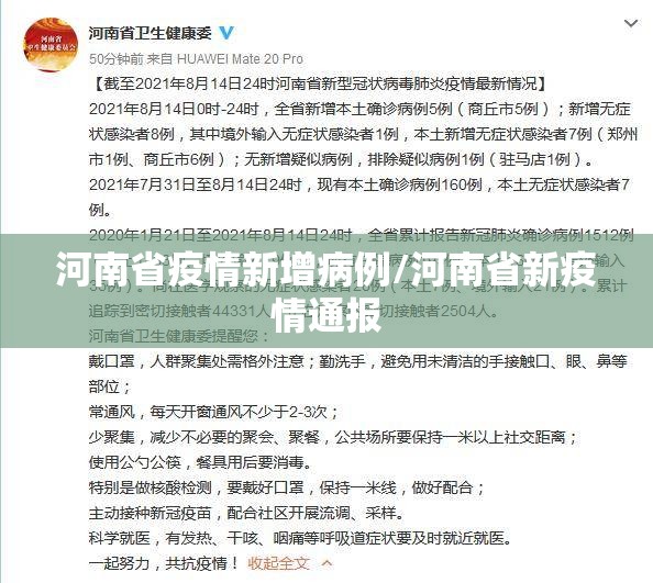 河南省疫情新增病例/河南省新疫情通报