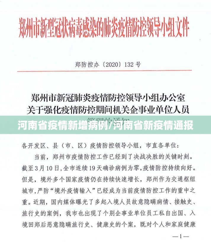 河南省疫情新增病例/河南省新疫情通报