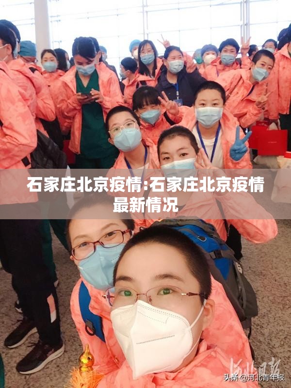 石家庄北京疫情:石家庄北京疫情最新情况