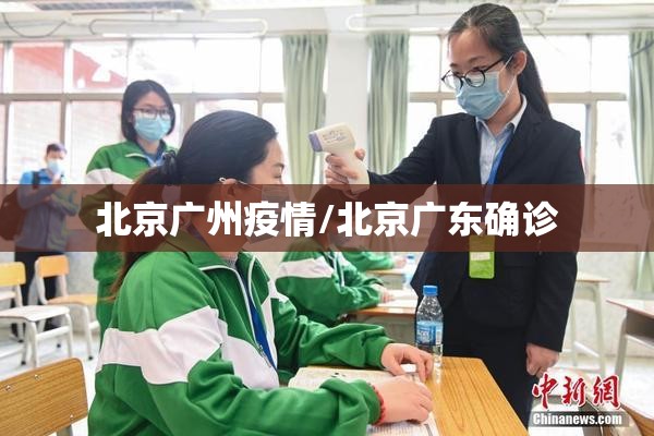 北京广州疫情/北京广东确诊