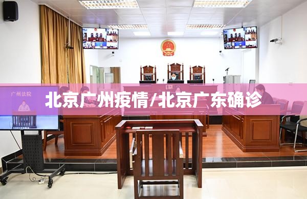 北京广州疫情/北京广东确诊
