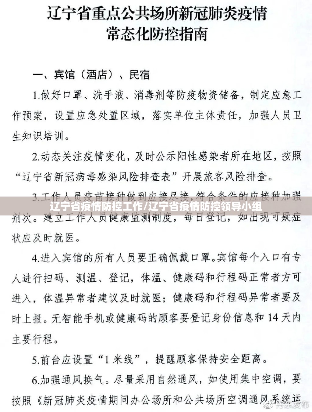 辽宁省疫情防控工作/辽宁省疫情防控领导小组