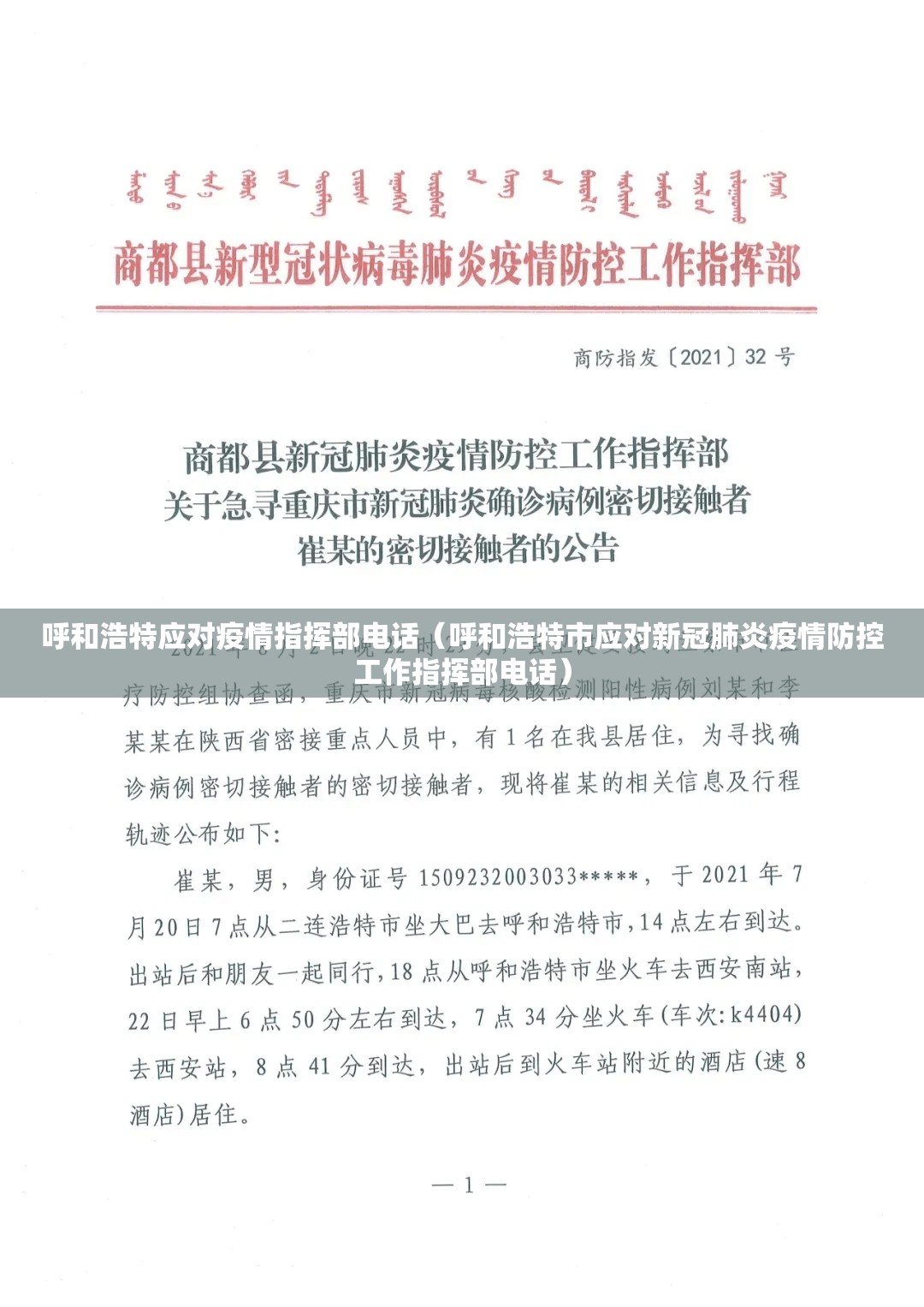呼和浩特应对疫情指挥部电话（呼和浩特市应对新冠肺炎疫情防控工作指挥部电话）