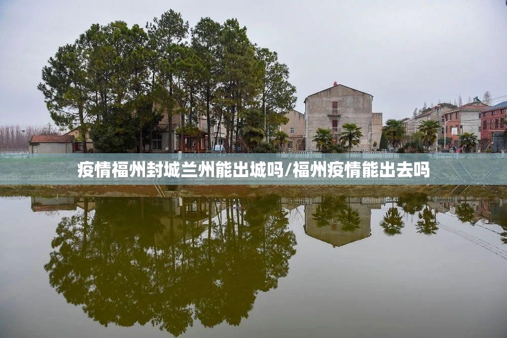 疫情福州封城兰州能出城吗/福州疫情能出去吗