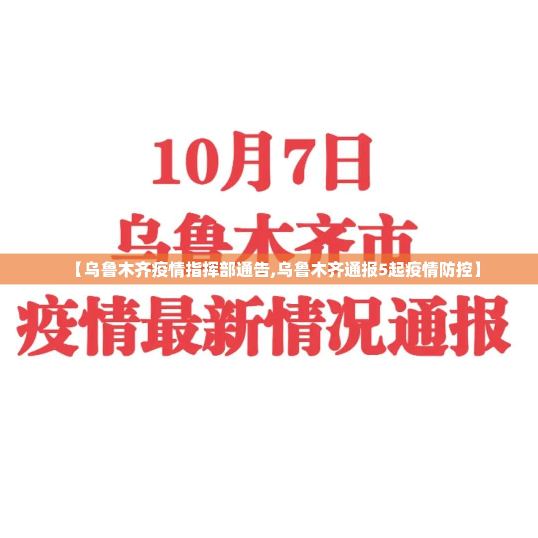 【乌鲁木齐疫情指挥部通告,乌鲁木齐通报5起疫情防控】