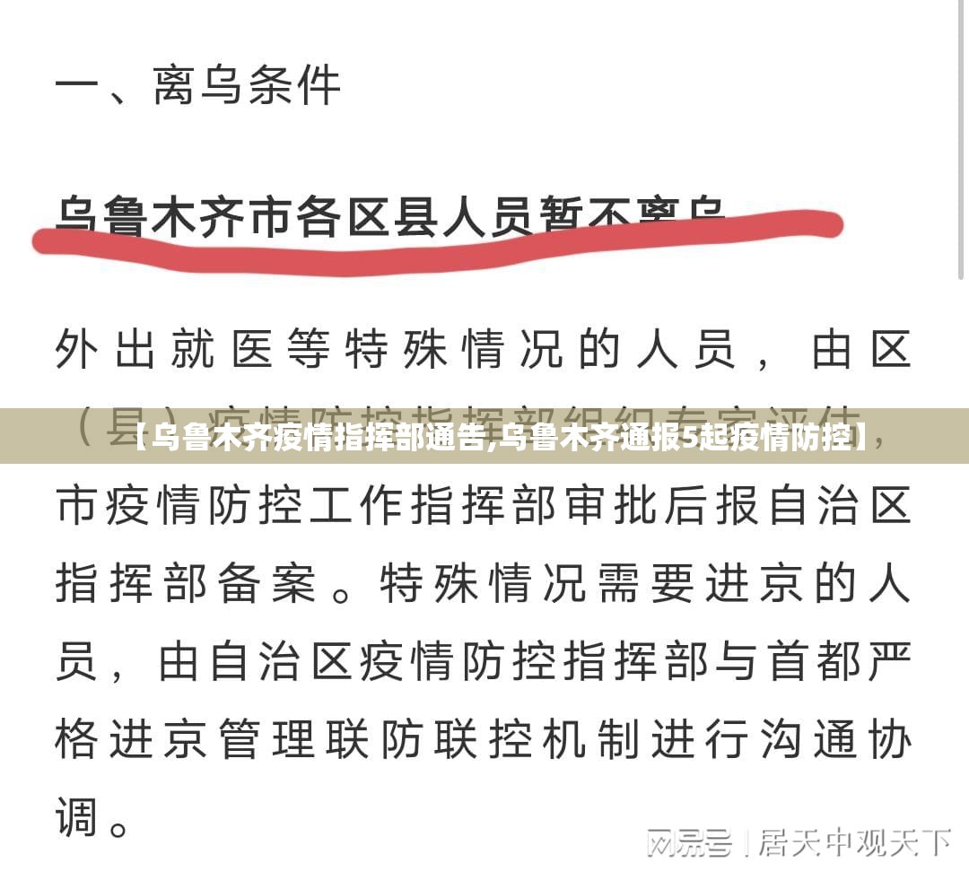 【乌鲁木齐疫情指挥部通告,乌鲁木齐通报5起疫情防控】