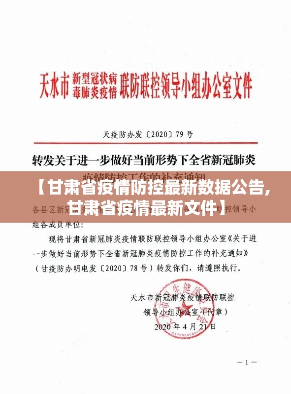 【甘肃省疫情防控最新数据公告,甘肃省疫情最新文件】