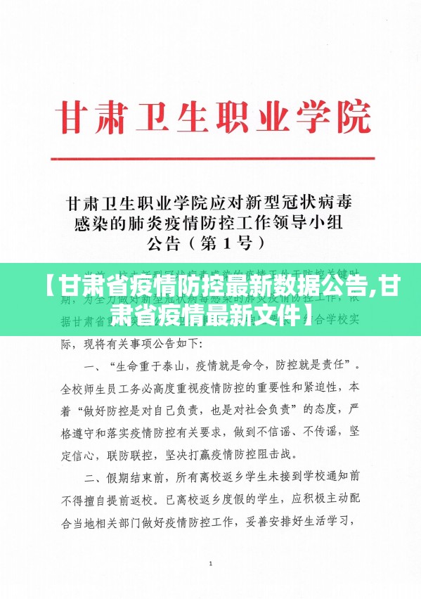 【甘肃省疫情防控最新数据公告,甘肃省疫情最新文件】