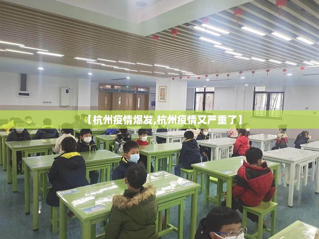 【杭州疫情爆发,杭州疫情又严重了】