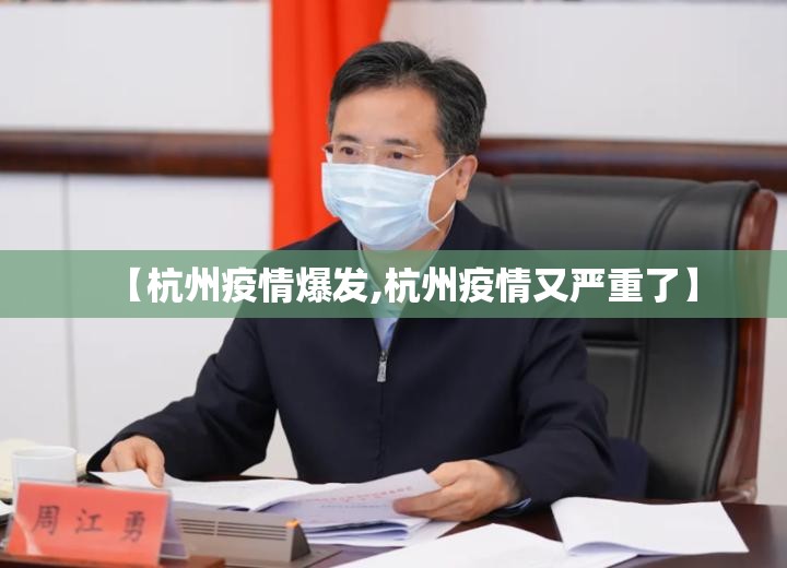【杭州疫情爆发,杭州疫情又严重了】