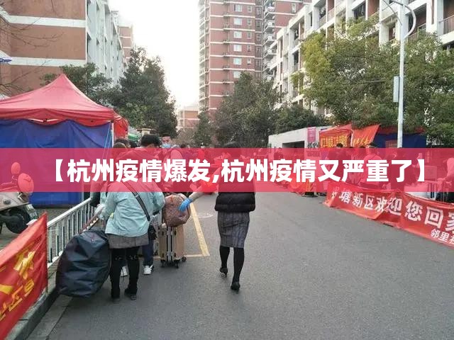 【杭州疫情爆发,杭州疫情又严重了】