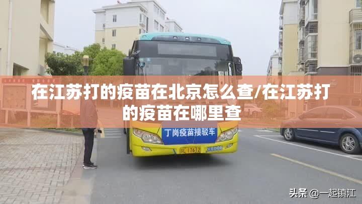 在江苏打的疫苗在北京怎么查/在江苏打的疫苗在哪里查