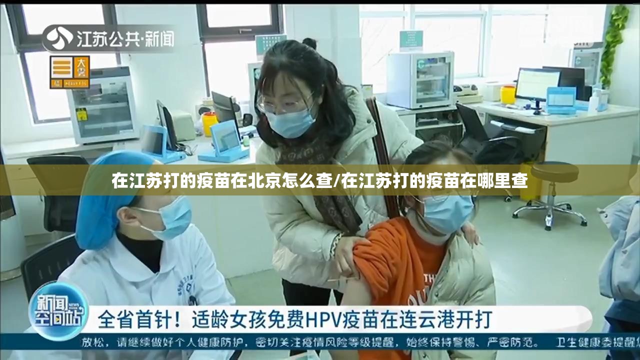 在江苏打的疫苗在北京怎么查/在江苏打的疫苗在哪里查