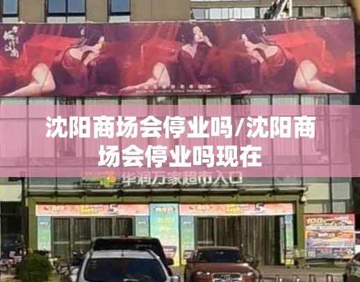 沈阳商场会停业吗/沈阳商场会停业吗现在