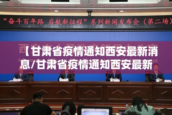【甘肃省疫情通知西安最新消息/甘肃省疫情通知西安最新消息查询】