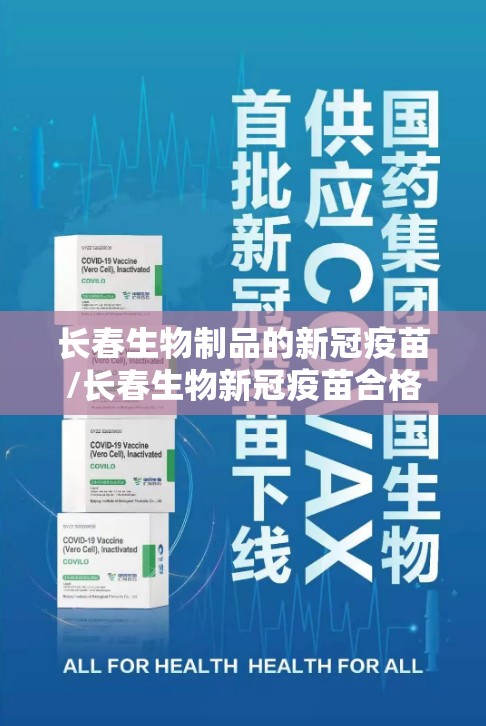 长春生物制品的新冠疫苗/长春生物新冠疫苗合格吗