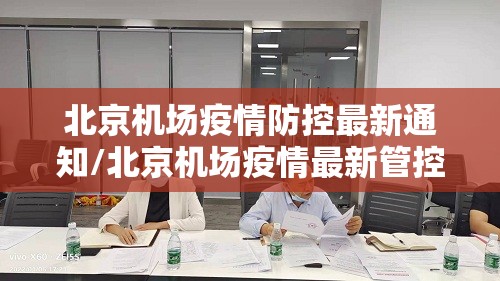 北京机场疫情防控最新通知/北京机场疫情最新管控通知