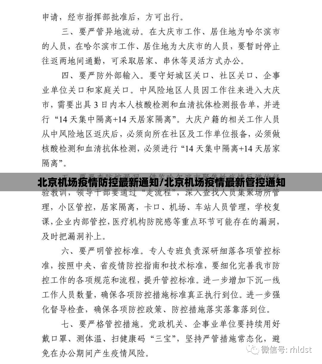 北京机场疫情防控最新通知/北京机场疫情最新管控通知