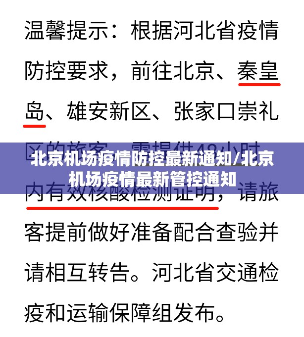 北京机场疫情防控最新通知/北京机场疫情最新管控通知