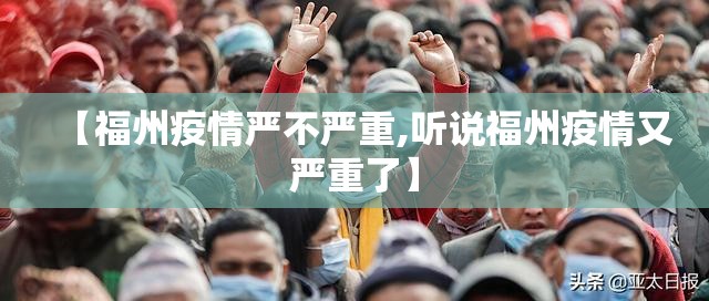 【福州疫情严不严重,听说福州疫情又严重了】
