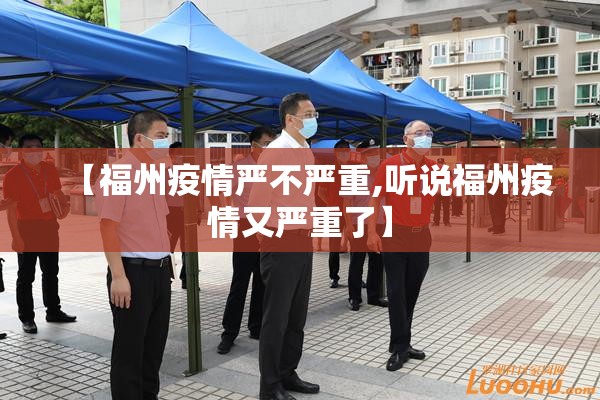 【福州疫情严不严重,听说福州疫情又严重了】