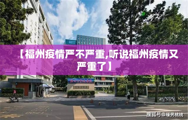 【福州疫情严不严重,听说福州疫情又严重了】