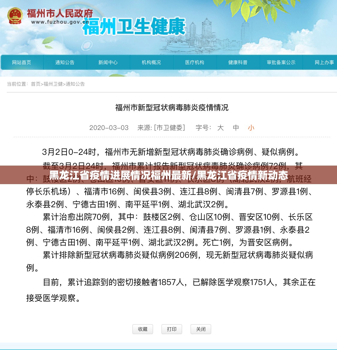 黑龙江省疫情进展情况福州最新/黑龙江省疫情新动态