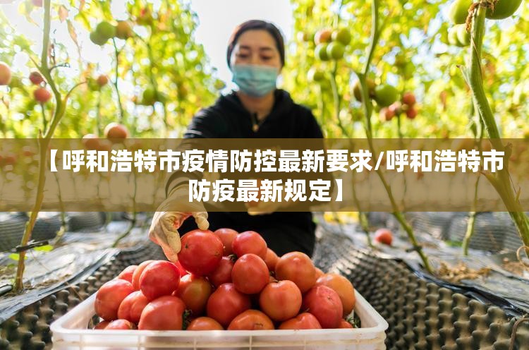 【呼和浩特市疫情防控最新要求/呼和浩特市防疫最新规定】