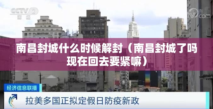 南昌封城什么时候解封（南昌封城了吗现在回去要紧嘛）