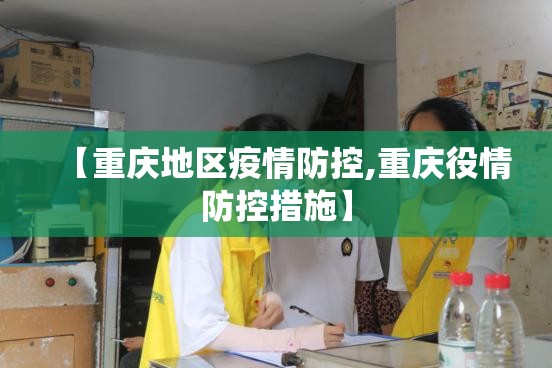 【重庆地区疫情防控,重庆役情防控措施】