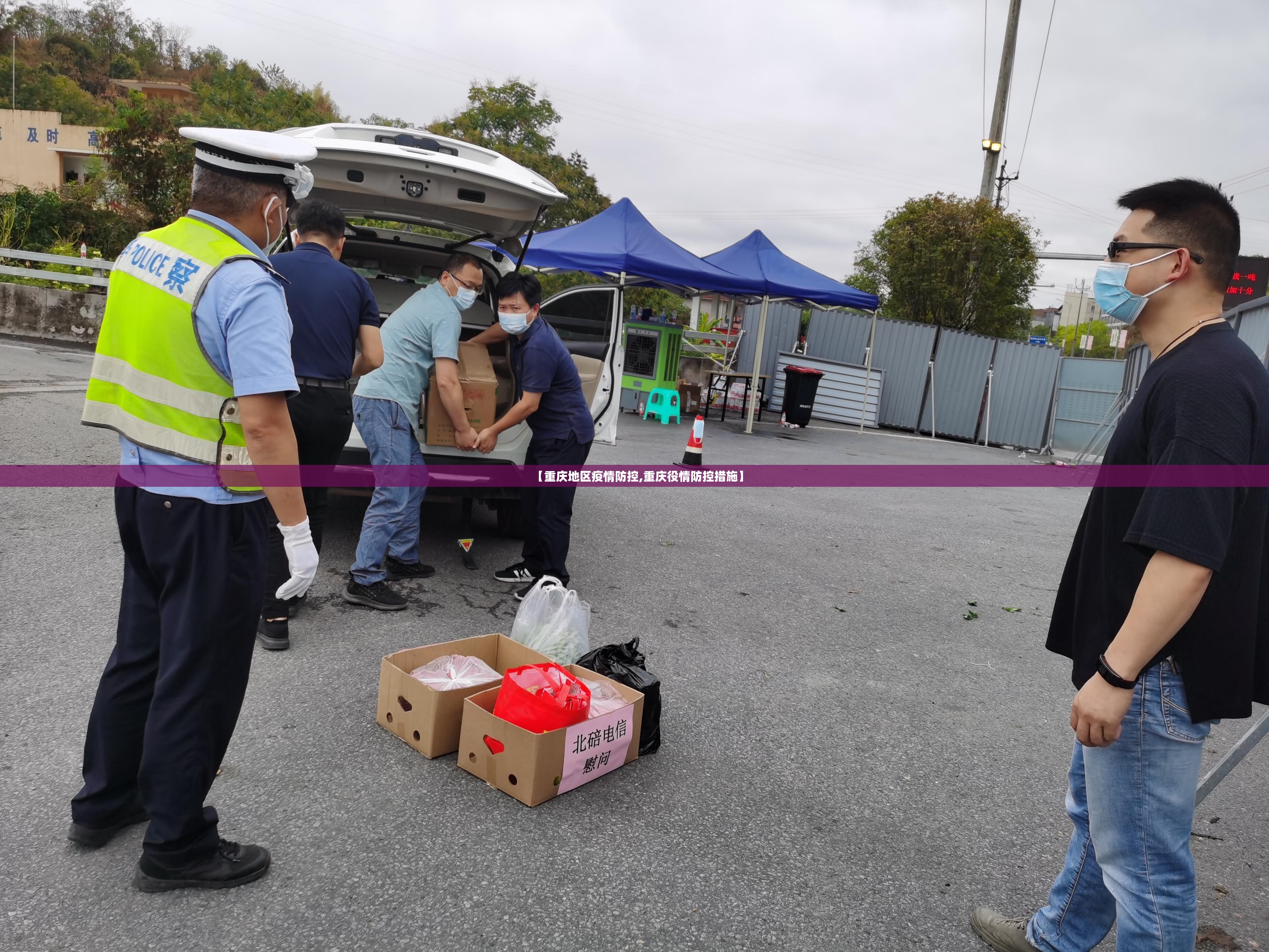 【重庆地区疫情防控,重庆役情防控措施】