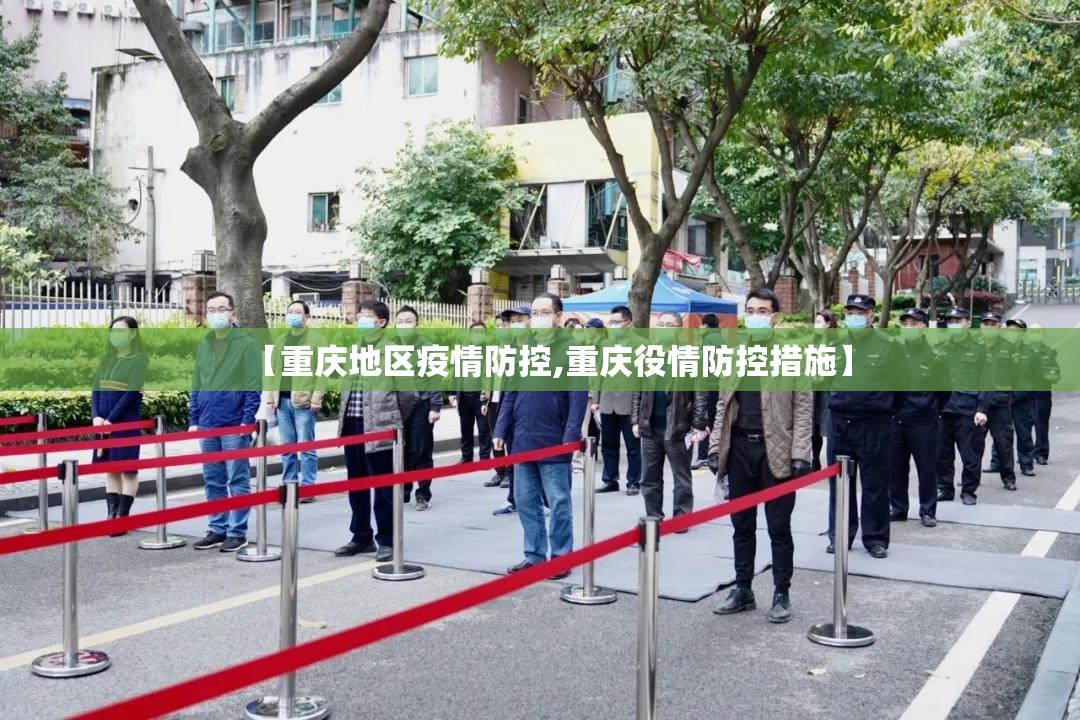 【重庆地区疫情防控,重庆役情防控措施】