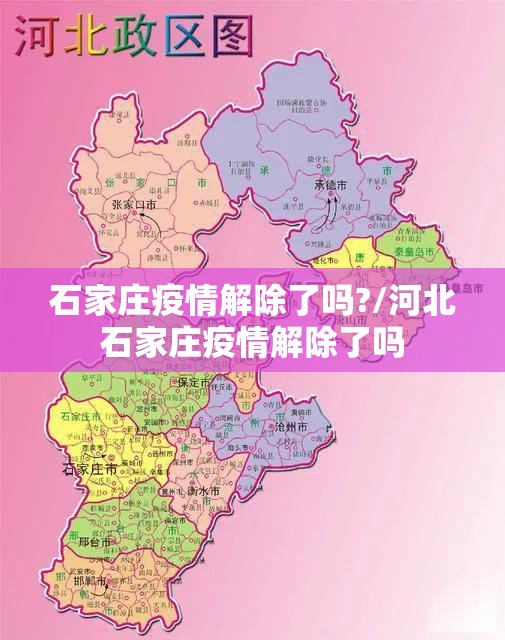 石家庄疫情解除了吗?/河北石家庄疫情解除了吗