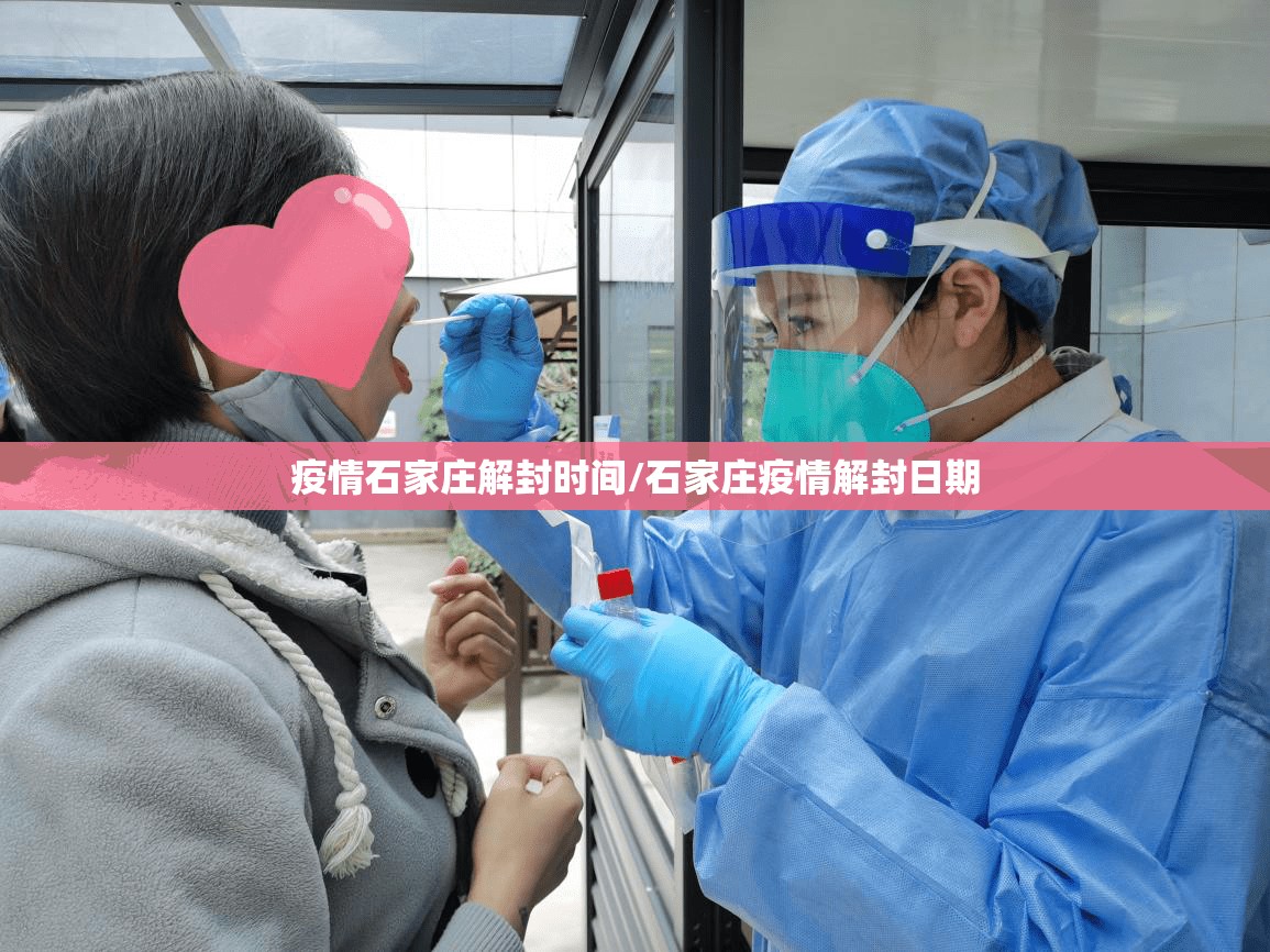 疫情石家庄解封时间/石家庄疫情解封日期
