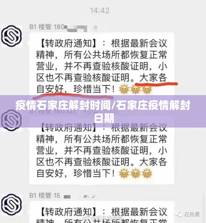 疫情石家庄解封时间/石家庄疫情解封日期