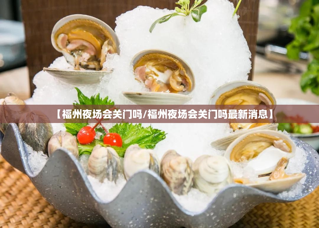 【福州夜场会关门吗/福州夜场会关门吗最新消息】