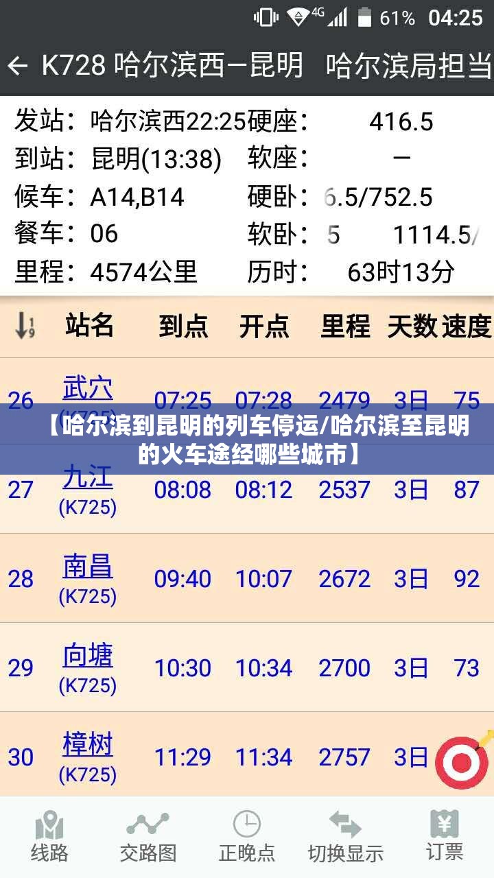 【哈尔滨到昆明的列车停运/哈尔滨至昆明的火车途经哪些城市】