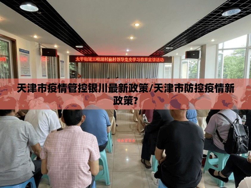 天津市疫情管控银川最新政策/天津市防控疫情新政策?