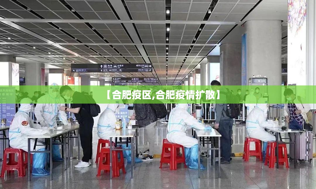 【合肥疫区,合肥疫情扩散】