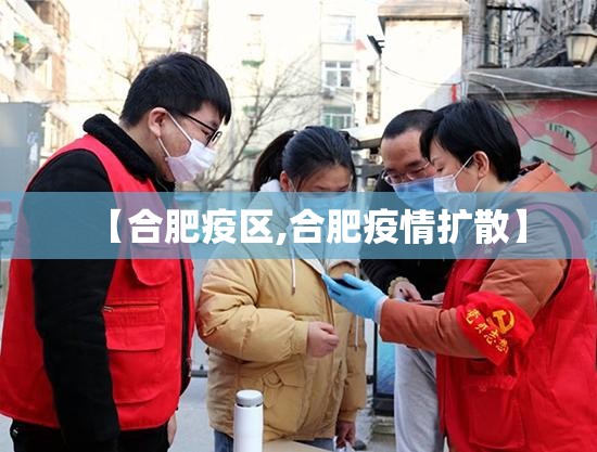 【合肥疫区,合肥疫情扩散】