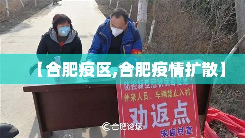 【合肥疫区,合肥疫情扩散】