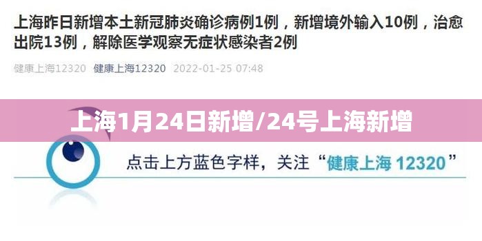 上海1月24日新增/24号上海新增