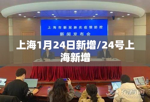 上海1月24日新增/24号上海新增