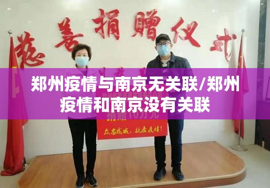 郑州疫情与南京无关联/郑州疫情和南京没有关联