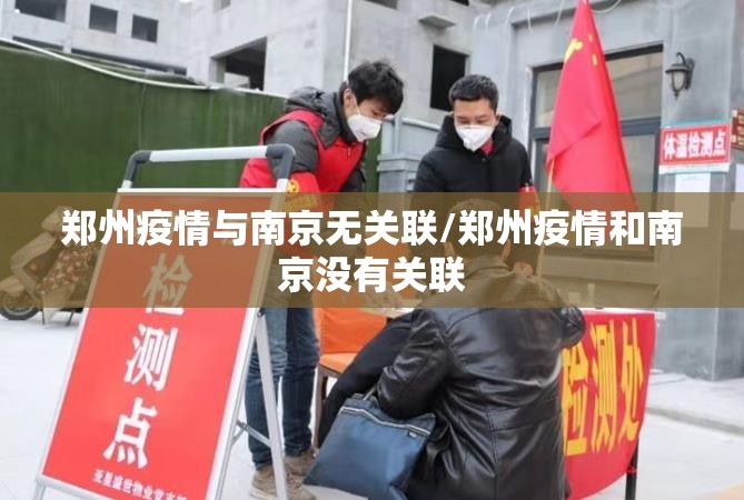 郑州疫情与南京无关联/郑州疫情和南京没有关联
