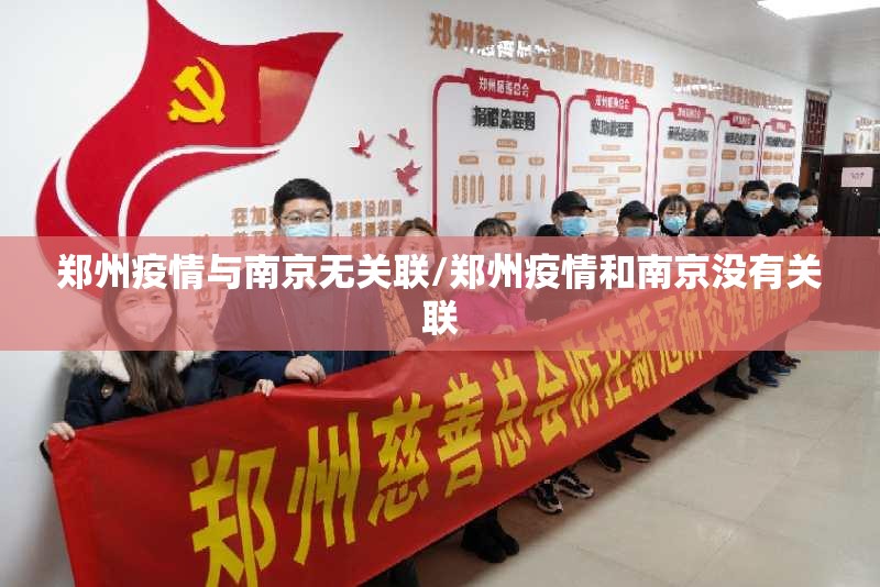 郑州疫情与南京无关联/郑州疫情和南京没有关联