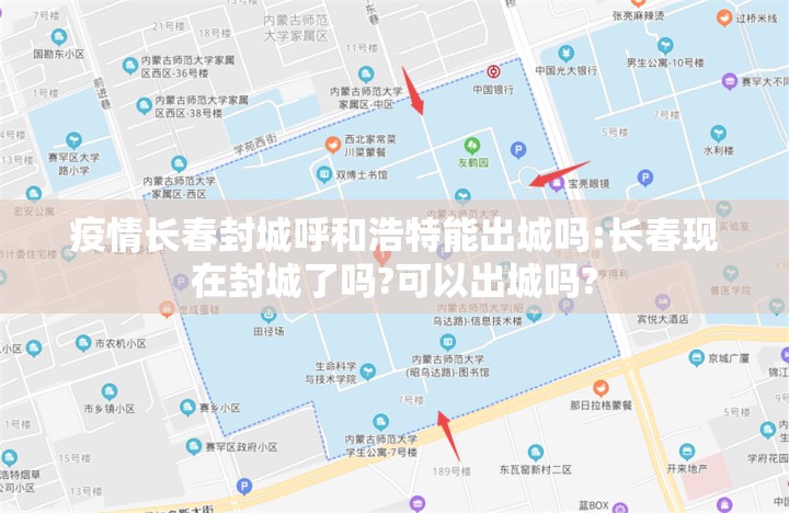 疫情长春封城呼和浩特能出城吗:长春现在封城了吗?可以出城吗?